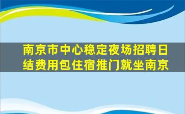株洲夜场招聘