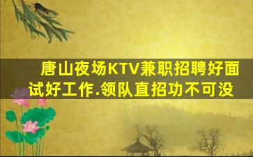 商丘夜总会招聘