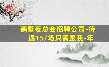 韶关夜场招聘